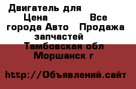 Двигатель для Ford HWDA › Цена ­ 50 000 - Все города Авто » Продажа запчастей   . Тамбовская обл.,Моршанск г.